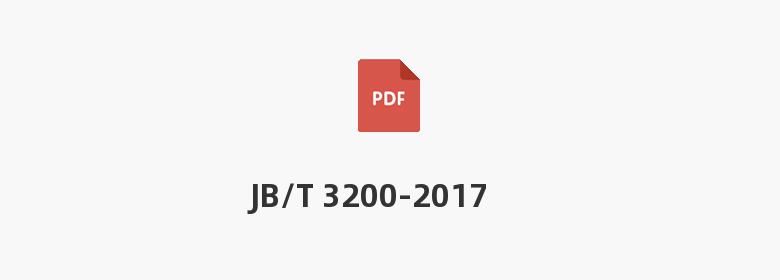 JB/T 3200-2017